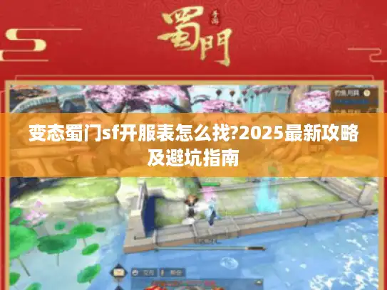 变态蜀门sf开服表怎么找?2025最新攻略及避坑指南