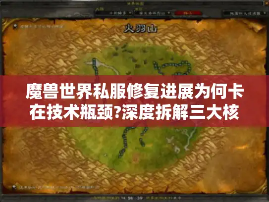 魔兽世界私服修复进展为何卡在技术瓶颈?深度拆解三大核心难题