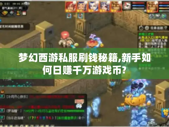 梦幻西游私服刷钱秘籍,新手如何日赚千万游戏币?