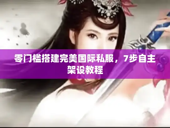零门槛搭建完美国际私服，7步自主架设教程