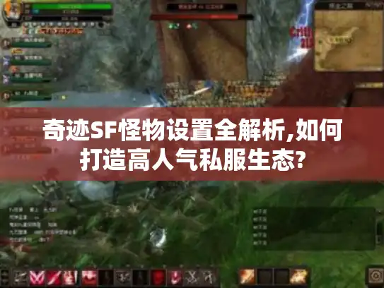 奇迹SF怪物设置全解析,如何打造高人气私服生态?