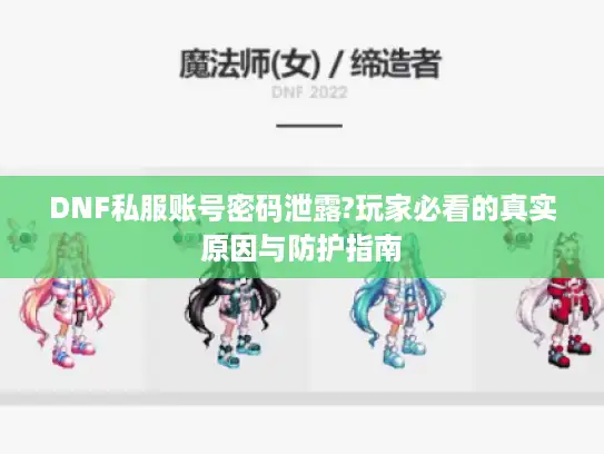 DNF私服账号密码泄露?玩家必看的真实原因与防护指南