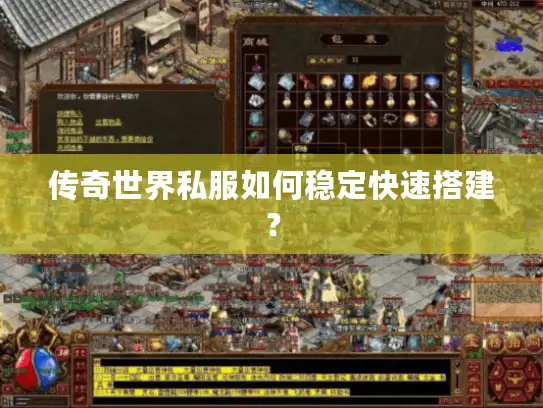 传奇世界私服如何稳定快速搭建？