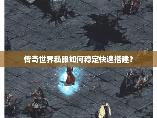 传奇世界私服如何稳定快速搭建？