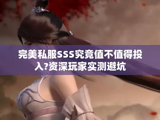 完美私服SSS究竟值不值得投入?资深玩家实测避坑
