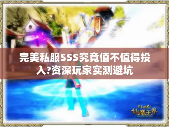 完美私服SSS究竟值不值得投入?资深玩家实测避坑