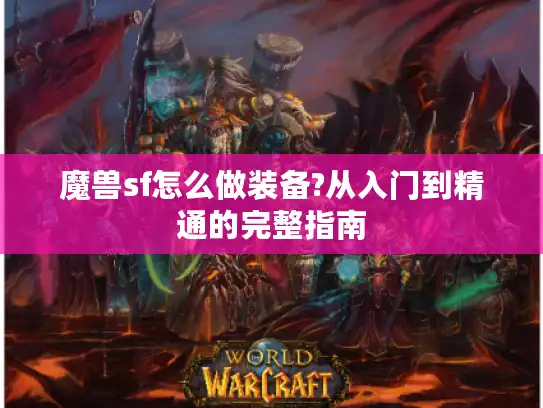魔兽sf怎么做装备?从入门到精通的完整指南
