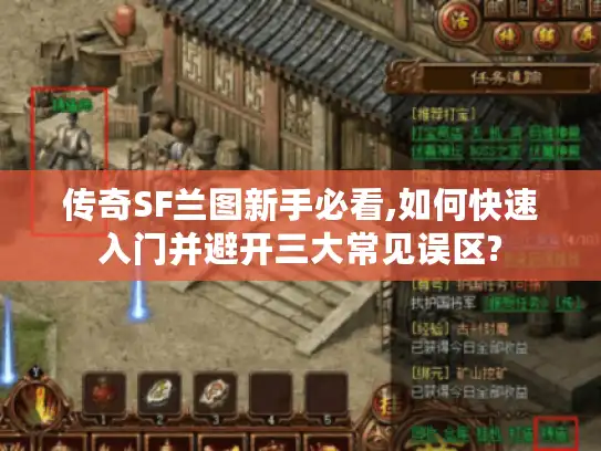 传奇SF兰图新手必看,如何快速入门并避开三大常见误区? 传奇SF兰图新手必看,如何快速入门并避开三大常见误区?