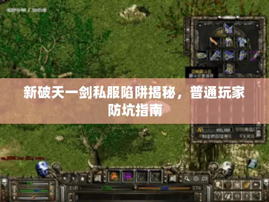 新破天一剑私服陷阱揭秘，普通玩家防坑指南