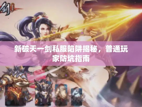 新破天一剑私服陷阱揭秘，普通玩家防坑指南