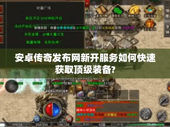 安卓传奇发布网新开服务如何快速获取顶级装备? 安卓传奇发布网新开服务如何快速获取顶级装备?