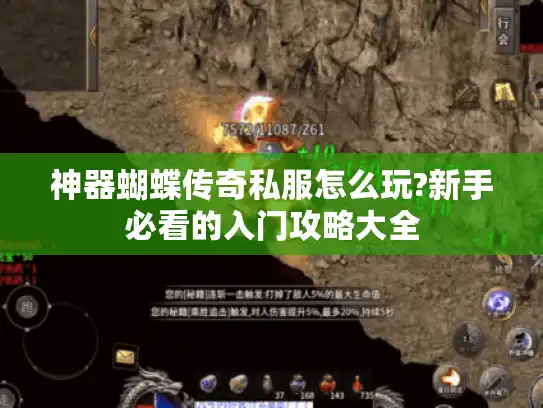 神器蝴蝶传奇私服怎么玩?新手必看的入门攻略大全 神器蝴蝶传奇私服怎么玩?新手必看的入门攻略大全