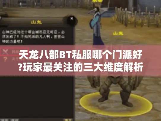 天龙八部BT私服哪个门派好?玩家最关注的三大维度解析