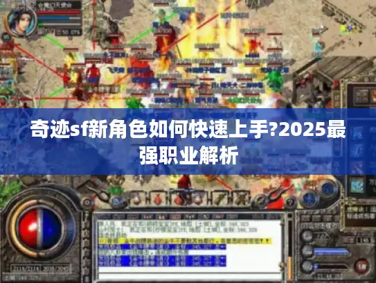 奇迹sf新角色如何快速上手?2025最强职业解析 奇迹sf新角色如何快速上手?2025最强职业解析