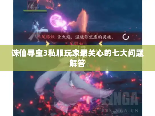 诛仙寻宝3私服玩家最关心的七大问题解答 诛仙寻宝3私服玩家最关心的七大问题解答