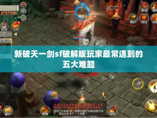 新破天一剑sf破解版玩家最常遇到的五大难题