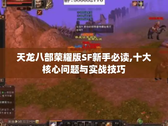 天龙八部荣耀版SF新手必读,十大核心问题与实战技巧