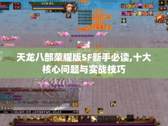 天龙八部荣耀版SF新手必读,十大核心问题与实战技巧