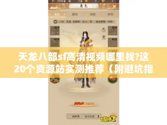 天龙八部sf高清视频哪里找?这20个资源站实测推荐（附避坑指南）