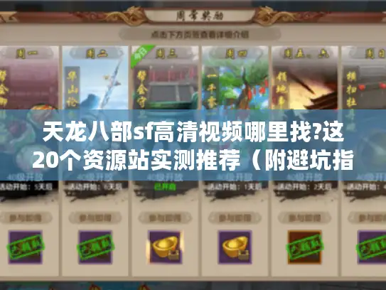 天龙八部sf高清视频哪里找?这20个资源站实测推荐（附避坑指南）