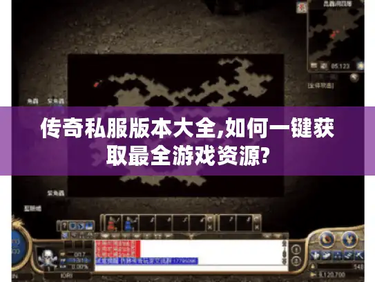 传奇私服版本大全,如何一键获取最全游戏资源?
