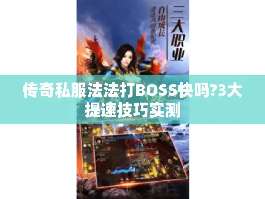 传奇私服法法打BOSS快吗?3大提速技巧实测