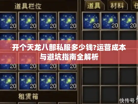开个天龙八部私服多少钱?运营成本与避坑指南全解析 开个天龙八部私服多少钱?运营成本与避坑指南全解析