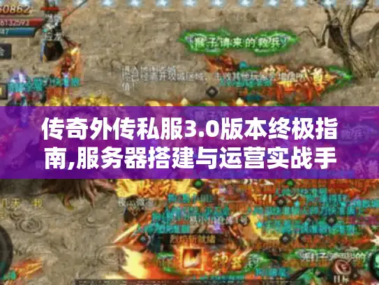 传奇外传私服3.0版本终极指南,服务器搭建与运营实战手册