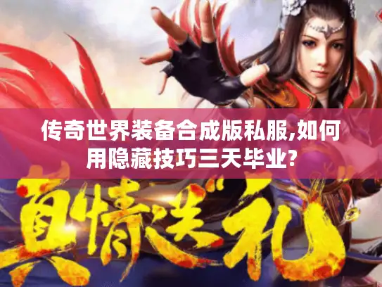 传奇世界装备合成版私服,如何用隐藏技巧三天毕业?