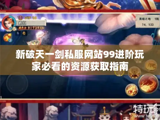 新破天一剑私服网站99进阶玩家必看的资源获取指南