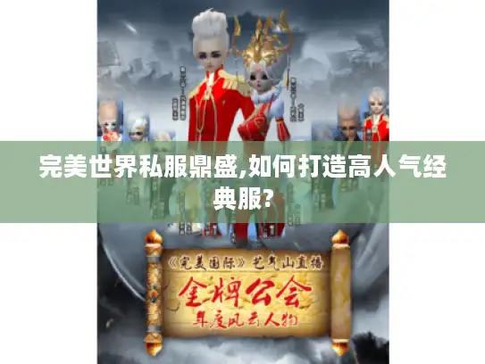 完美世界私服鼎盛,如何打造高人气经典服?