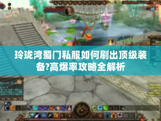 玲珑湾蜀门私服如何刷出顶级装备?高爆率攻略全解析