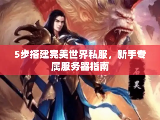 5步搭建完美世界私服，新手专属服务器指南