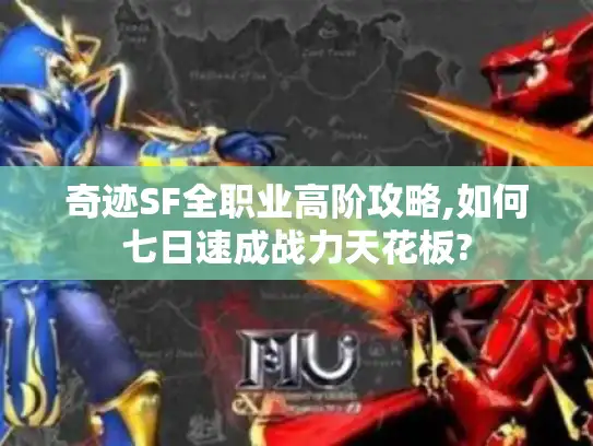奇迹SF全职业高阶攻略,如何七日速成战力天花板?