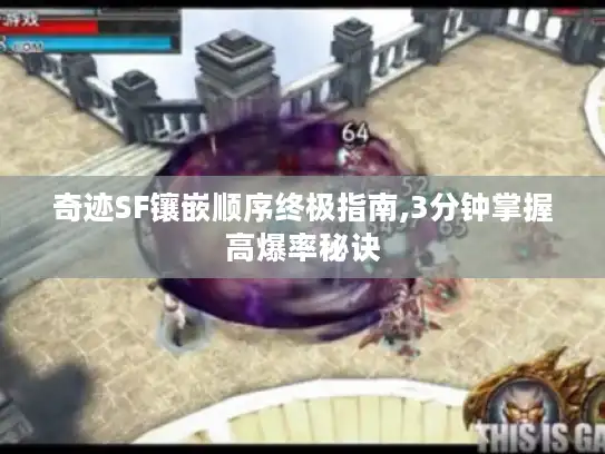 奇迹SF镶嵌顺序终极指南,3分钟掌握高爆率秘诀