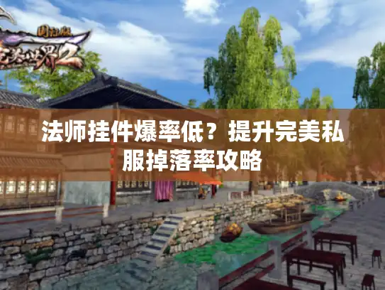 法师挂件爆率低？提升完美私服掉落率攻略