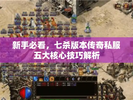 新手必看，七杀版本传奇私服五大核心技巧解析