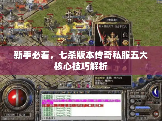 新手必看，七杀版本传奇私服五大核心技巧解析