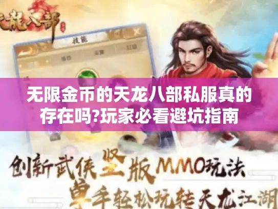 无限金币的天龙八部私服真的存在吗?玩家必看避坑指南 无限金币的天龙八部私服真的存在吗?玩家必看避坑指南