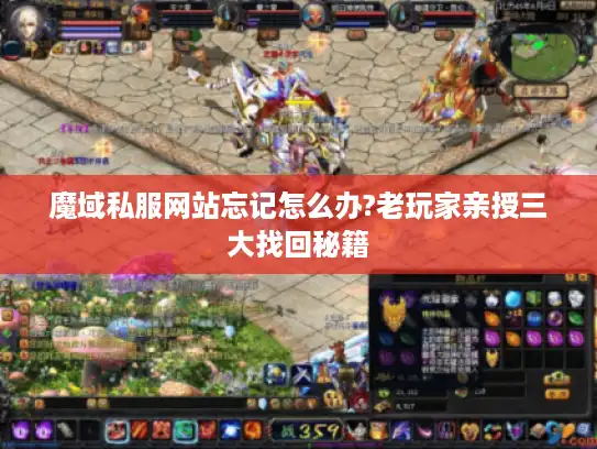 魔域私服网站忘记怎么办?老玩家亲授三大找回秘籍