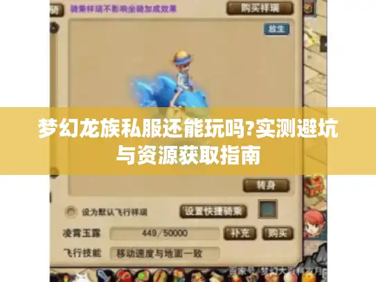 梦幻龙族私服还能玩吗?实测避坑与资源获取指南 梦幻龙族私服还能玩吗?实测避坑与资源获取指南