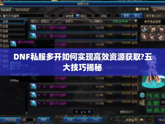 DNF私服多开如何实现高效资源获取?五大技巧揭秘