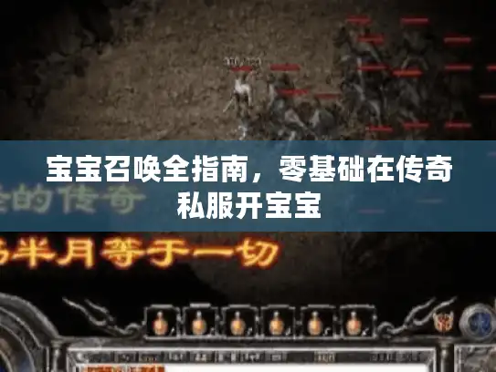 宝宝召唤全指南，零基础在传奇私服开宝宝