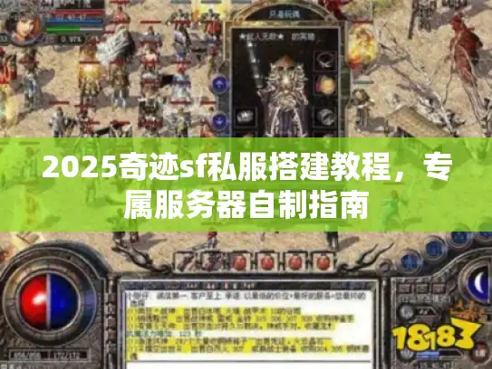 2025奇迹sf私服搭建教程，专属服务器自制指南