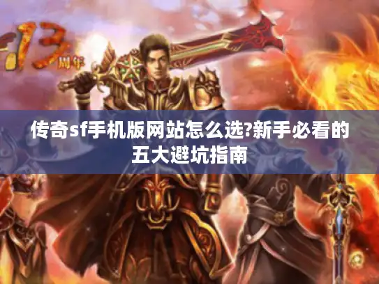 传奇sf手机版网站怎么选?新手必看的五大避坑指南