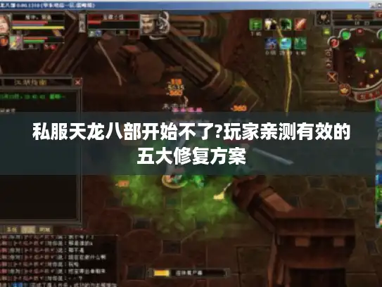 私服天龙八部开始不了?玩家亲测有效的五大修复方案