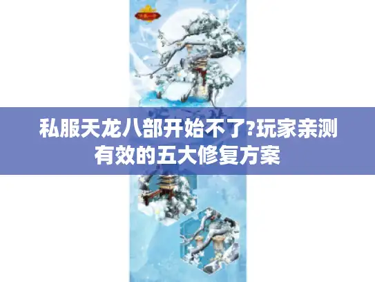 私服天龙八部开始不了?玩家亲测有效的五大修复方案