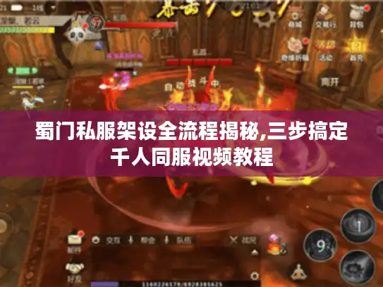 蜀门私服架设全流程揭秘,三步搞定千人同服视频教程