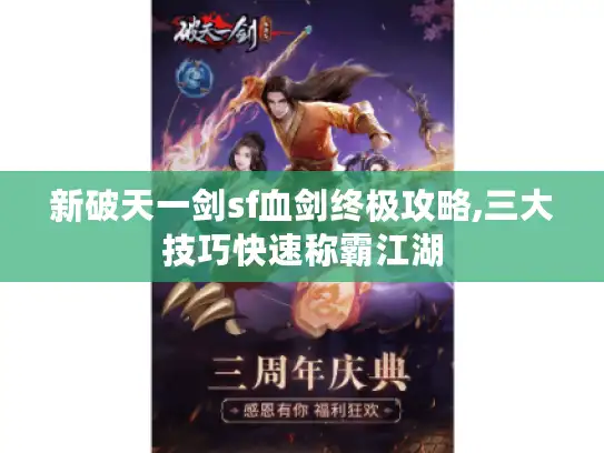 新破天一剑sf血剑终极攻略,三大技巧快速称霸江湖