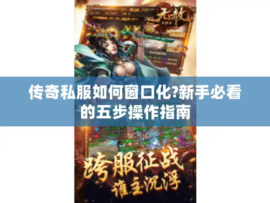 传奇私服如何窗口化?新手必看的五步操作指南